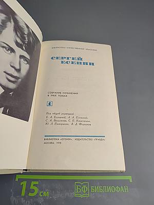 Сергей Есенин. Собрание сочинений в трех томах. Том 1
