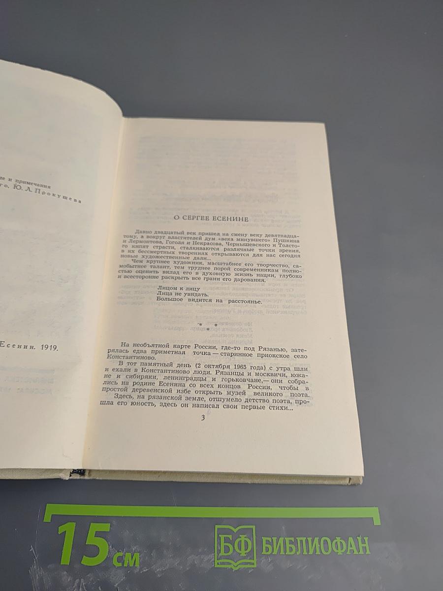 Сергей Есенин. Собрание сочинений в трех томах. Том 1