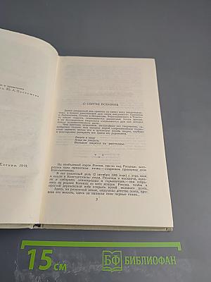 Сергей Есенин. Собрание сочинений в трех томах. Том 1