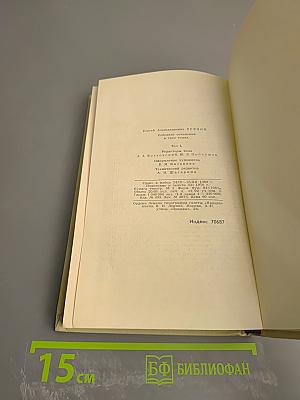 Сергей Есенин. Собрание сочинений в трех томах. Том 1