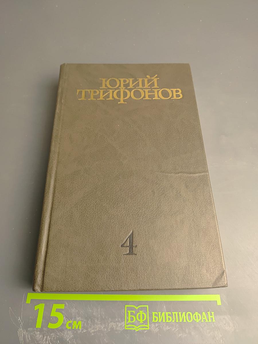 Собрание сочинений. Том четвёртый. Отблеск костра. Рассказы. Время и место. Статьи