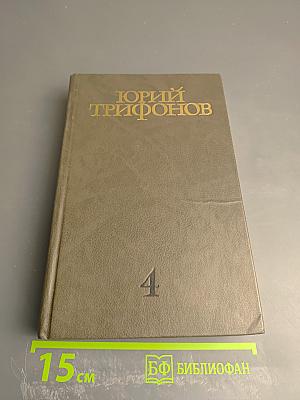 Собрание сочинений. Том четвёртый. Отблеск костра. Рассказы. Время и место. Статьи