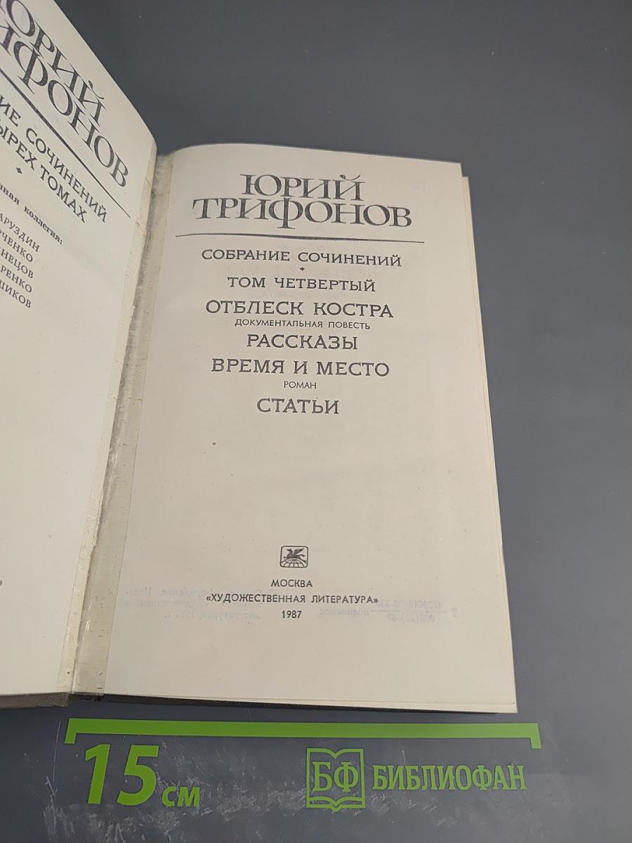Собрание сочинений. Том четвёртый. Отблеск костра. Рассказы. Время и место. Статьи