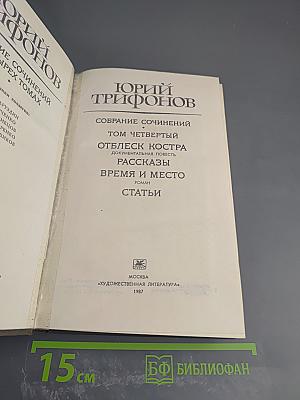 Собрание сочинений. Том четвёртый. Отблеск костра. Рассказы. Время и место. Статьи