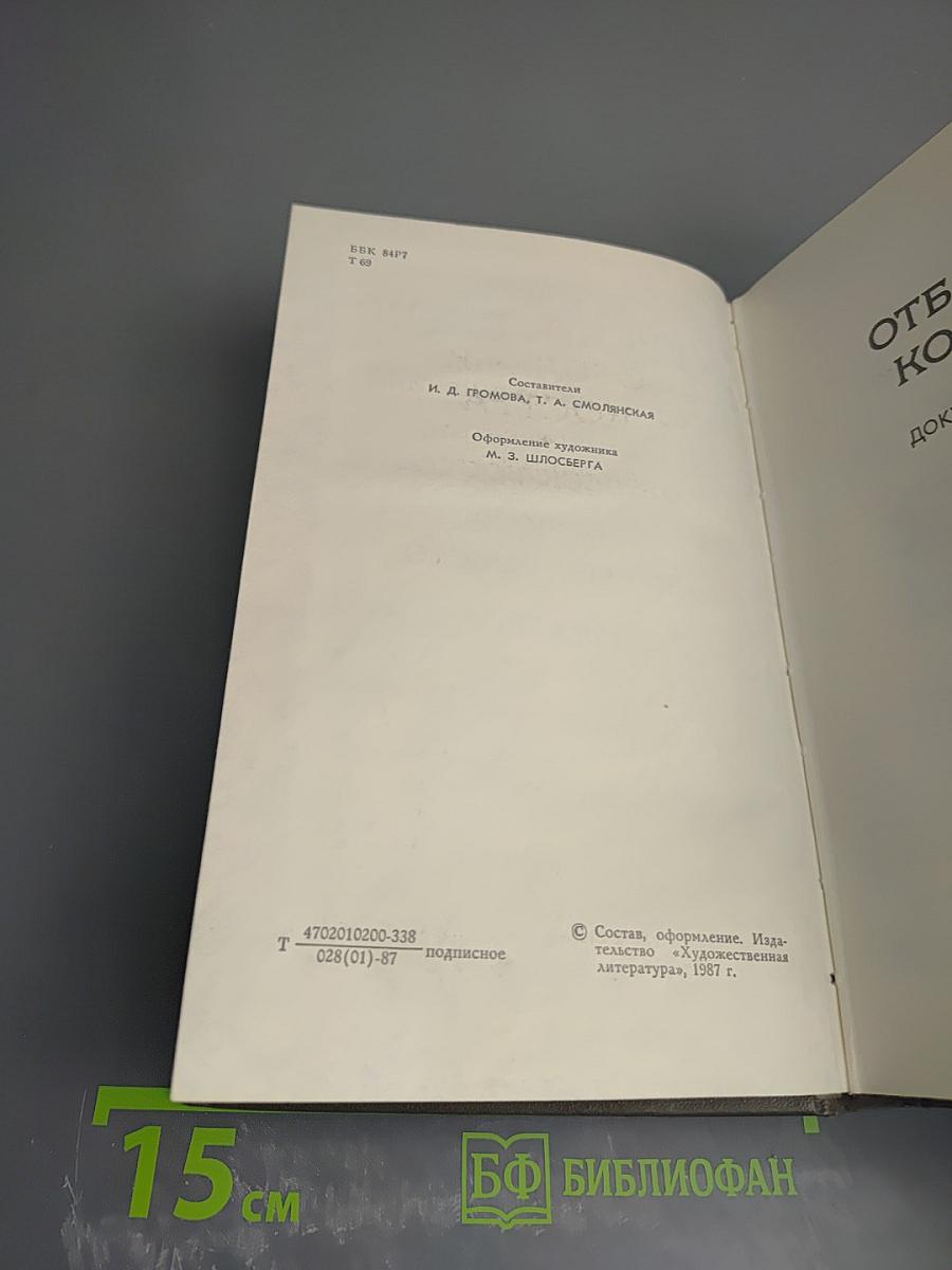 Собрание сочинений. Том четвёртый. Отблеск костра. Рассказы. Время и место. Статьи