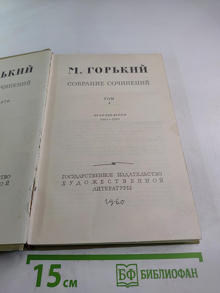 Собрание сочинений. Том 4. Произведения 1903-1907