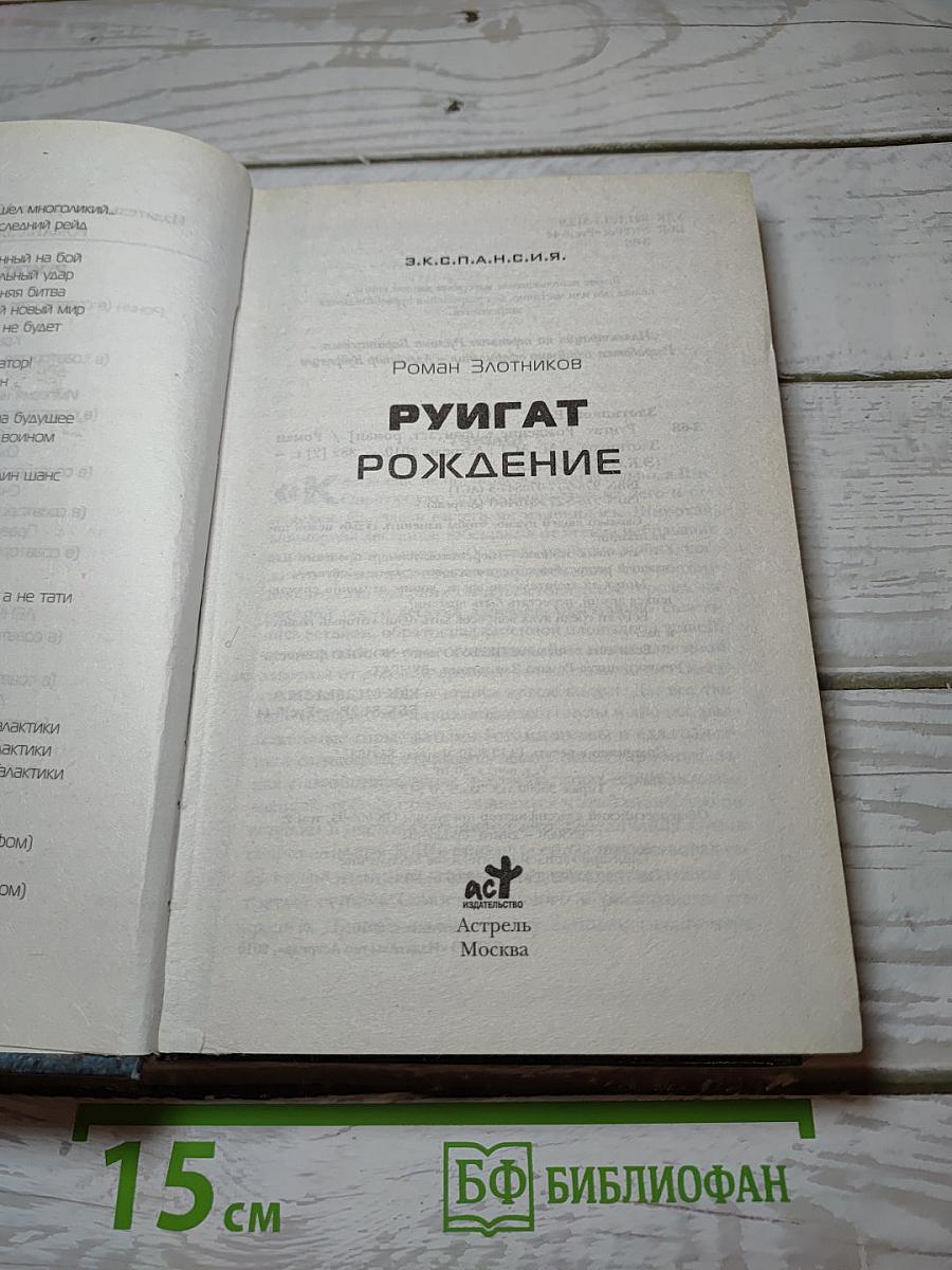 Руигат. Рождение