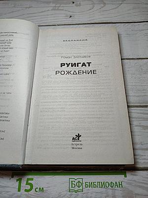 Руигат. Рождение