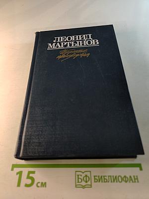 Избранные произведения. Том второй. Стихотворения. Поэмы