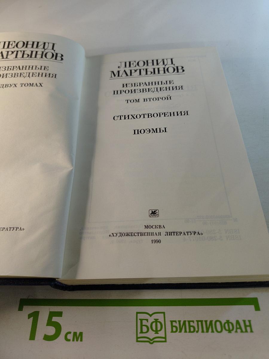 Избранные произведения. Том второй. Стихотворения. Поэмы