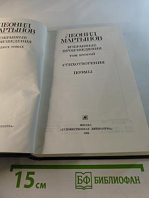 Избранные произведения. Том второй. Стихотворения. Поэмы