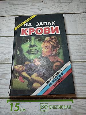 На запах крови