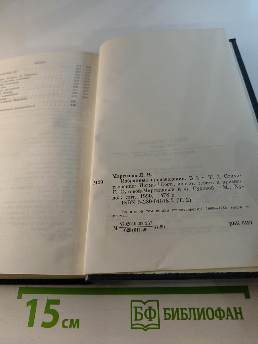 Избранные произведения. Том второй. Стихотворения. Поэмы