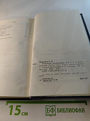 Избранные произведения. Том второй. Стихотворения. Поэмы