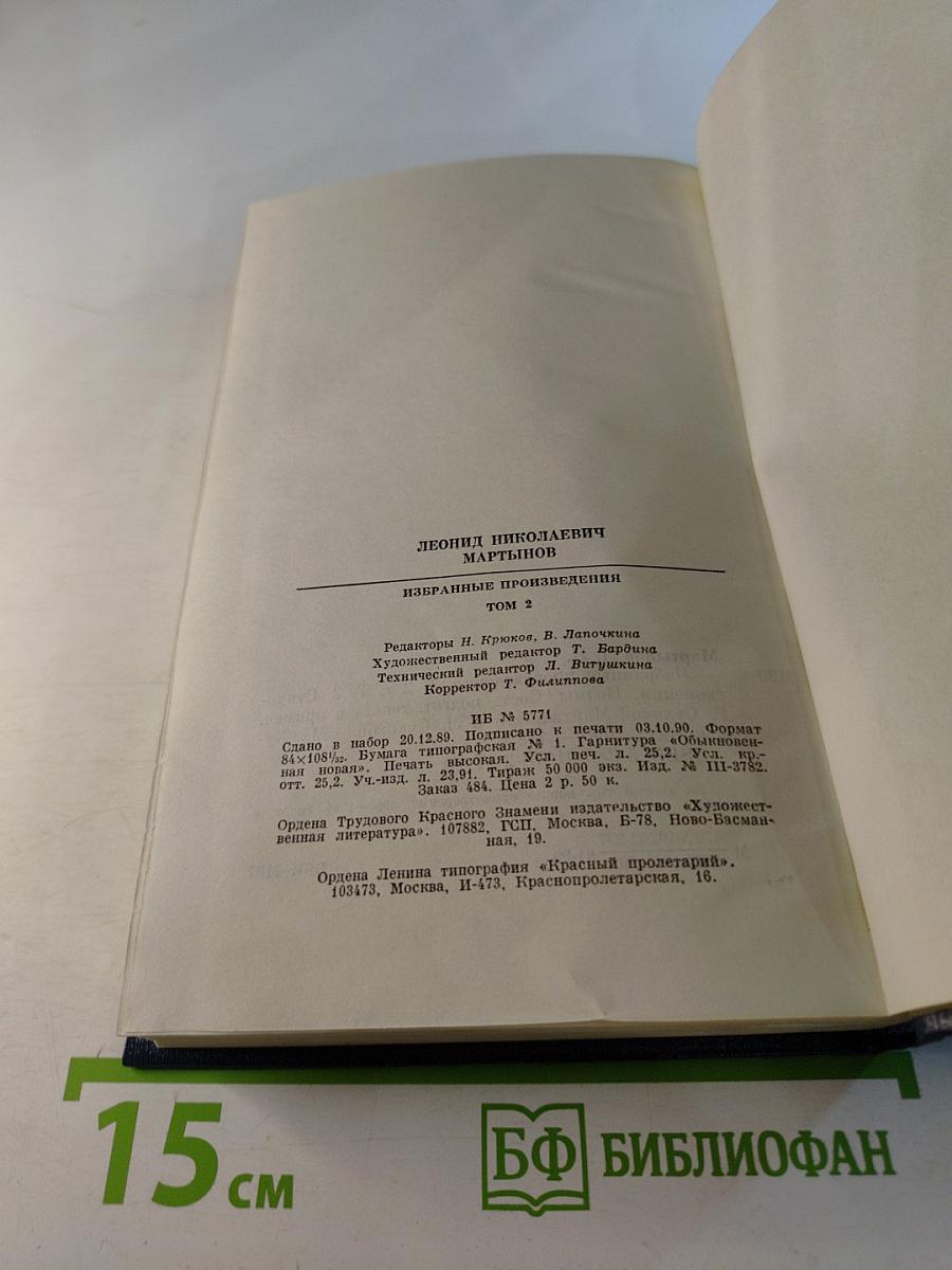 Избранные произведения. Том второй. Стихотворения. Поэмы