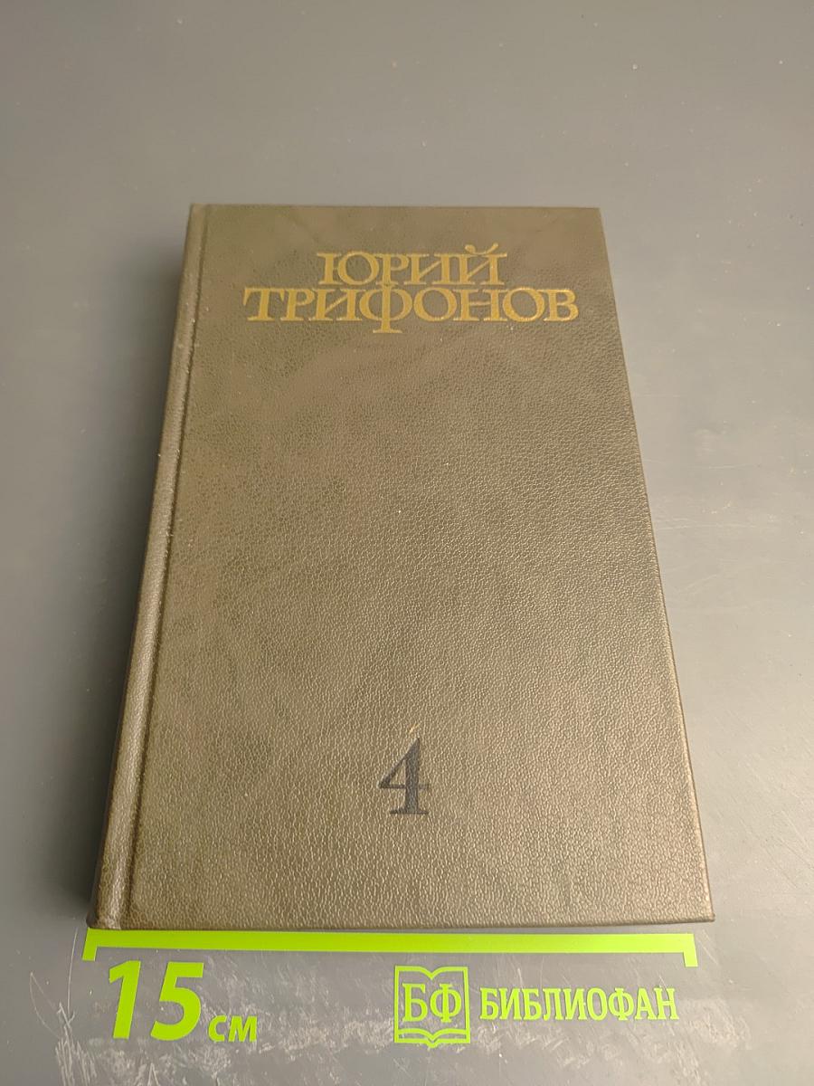 Собрание сочинений. Том четвертый