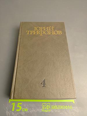Собрание сочинений. Том четвертый