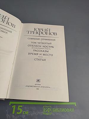 Собрание сочинений. Том четвертый