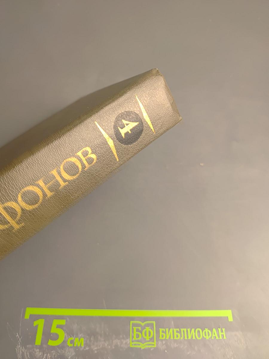 Собрание сочинений. Том четвертый