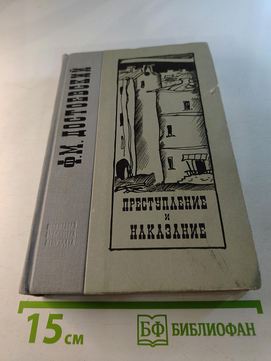 Преступление и наказание