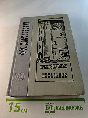 Преступление и наказание