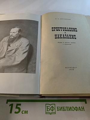 Преступление и наказание