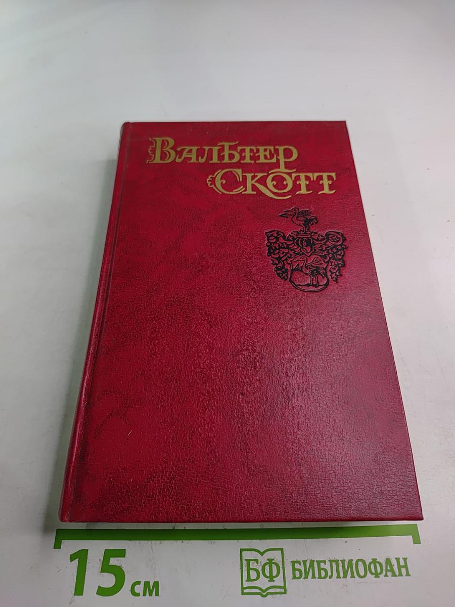 Уэверли, или Шестьдесят лет назад. Том 1