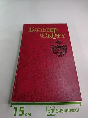 Уэверли, или Шестьдесят лет назад. Том 1