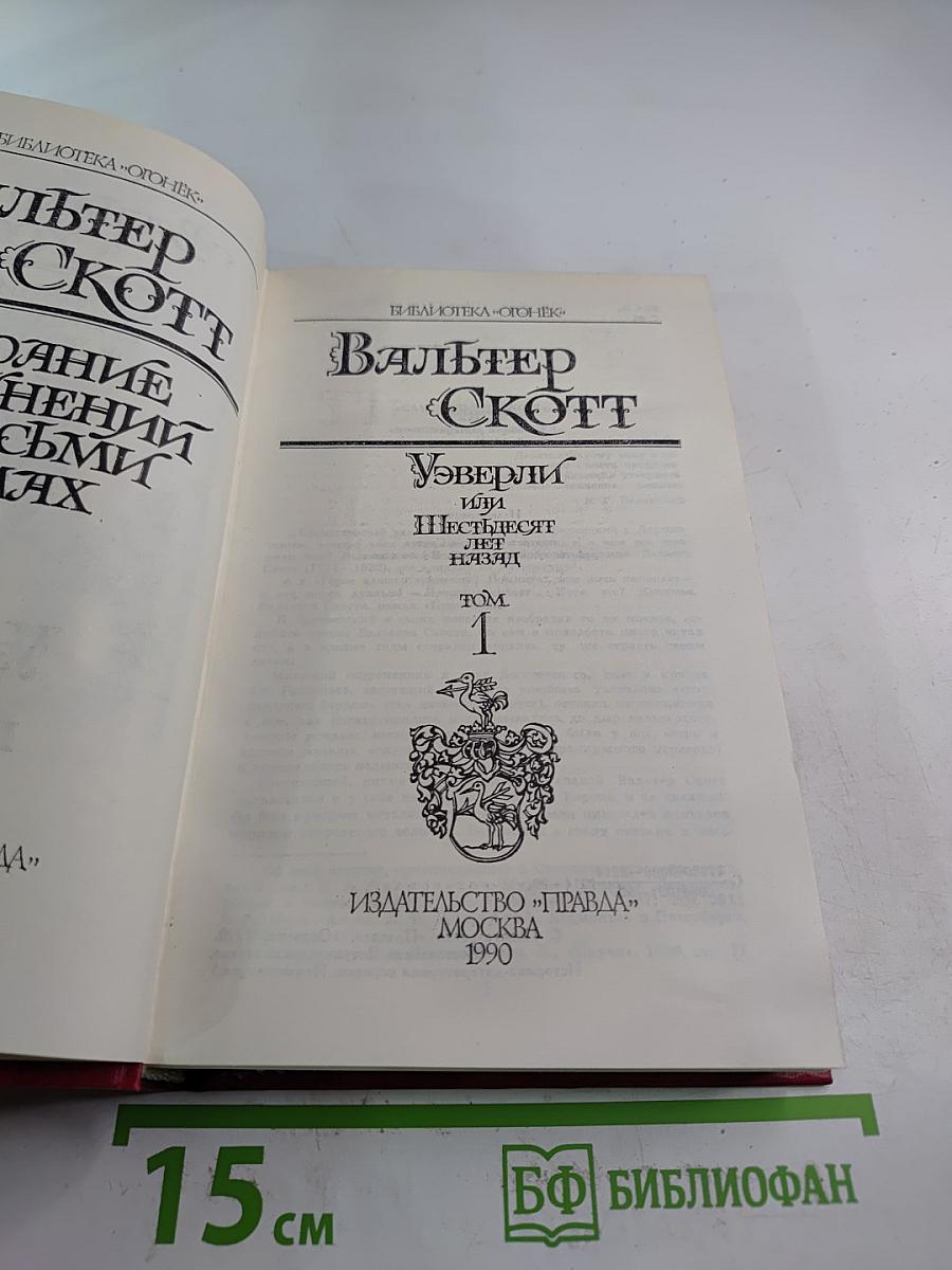 Уэверли, или Шестьдесят лет назад. Том 1