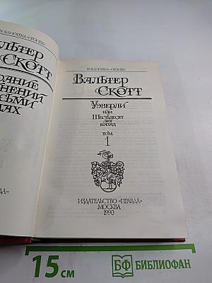 Уэверли, или Шестьдесят лет назад. Том 1