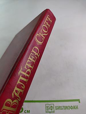 Уэверли, или Шестьдесят лет назад. Том 1