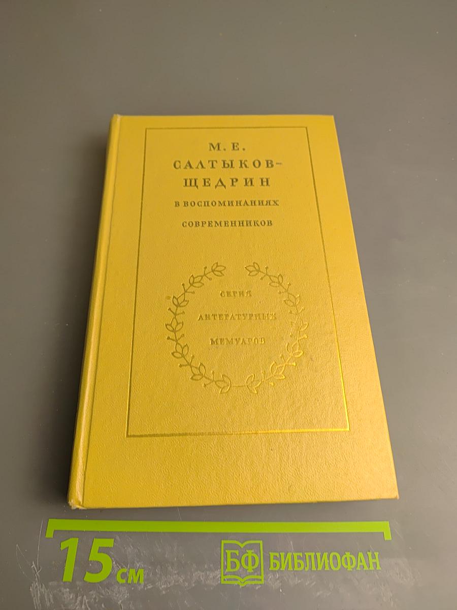 М. Е. Салтыков-Щедрин в воспоминаниях современников Том Первый