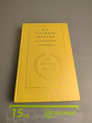 М. Е. Салтыков-Щедрин в воспоминаниях современников Том Первый
