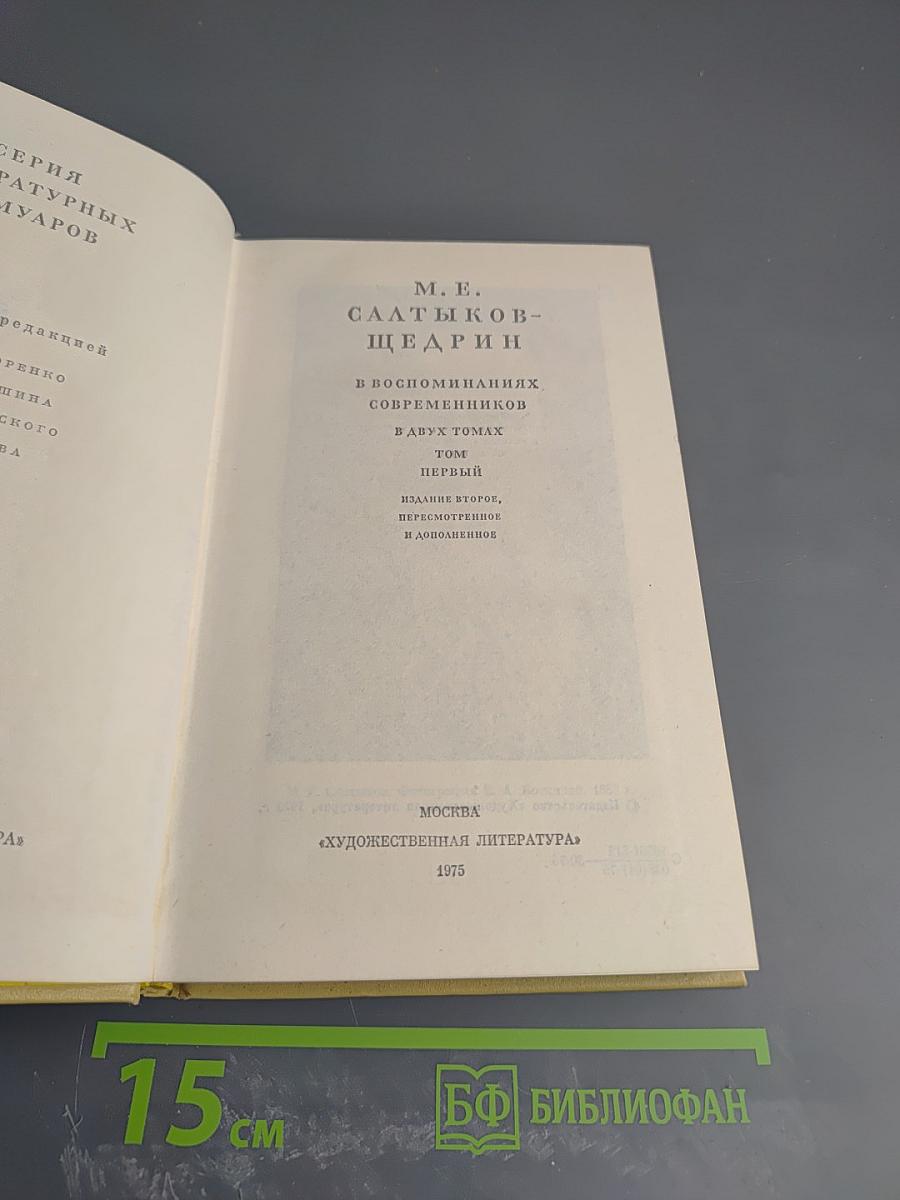 М. Е. Салтыков-Щедрин в воспоминаниях современников Том Первый