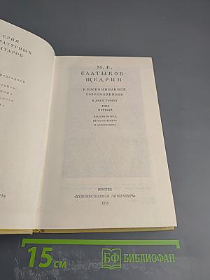 М. Е. Салтыков-Щедрин в воспоминаниях современников Том Первый