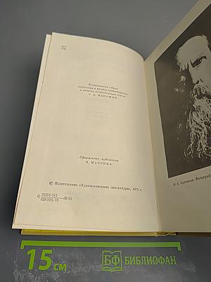М. Е. Салтыков-Щедрин в воспоминаниях современников Том Первый