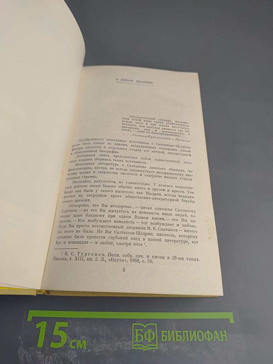 М. Е. Салтыков-Щедрин в воспоминаниях современников Том Первый