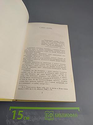 М. Е. Салтыков-Щедрин в воспоминаниях современников Том Первый