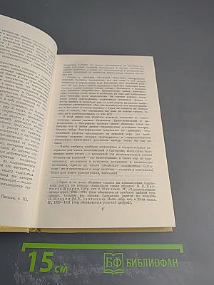 М. Е. Салтыков-Щедрин в воспоминаниях современников Том Первый