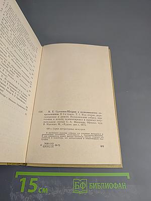 М. Е. Салтыков-Щедрин в воспоминаниях современников Том Первый