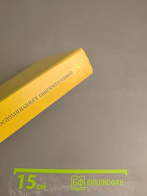 М. Е. Салтыков-Щедрин в воспоминаниях современников Том Первый