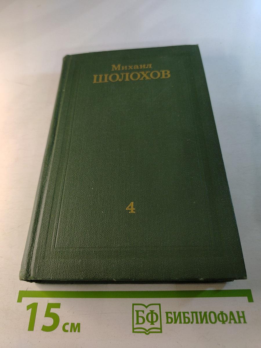 Тихий Дон. Собрание сочинений в восьми томах. Том 4