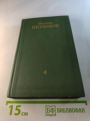 Тихий Дон. Собрание сочинений в восьми томах. Том 4