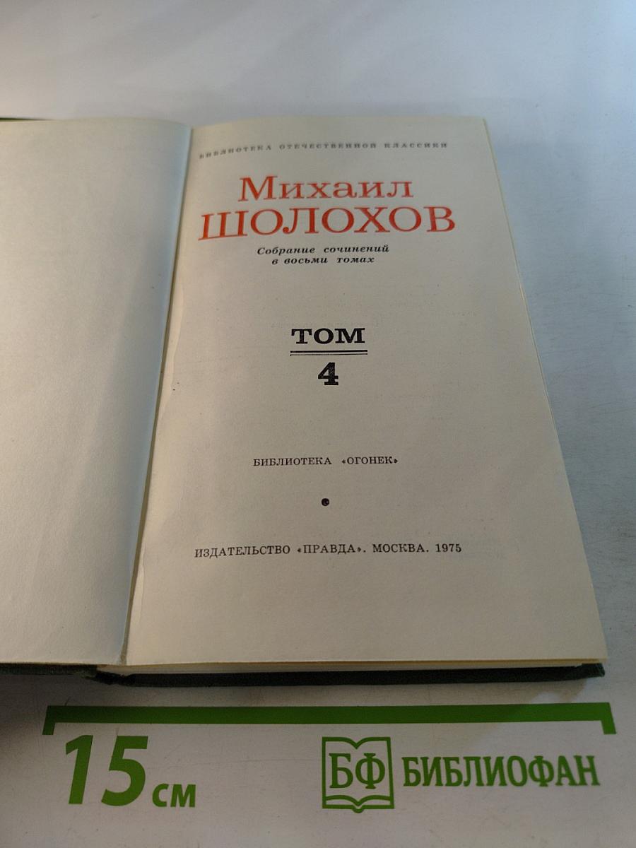 Тихий Дон. Собрание сочинений в восьми томах. Том 4