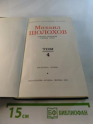 Тихий Дон. Собрание сочинений в восьми томах. Том 4