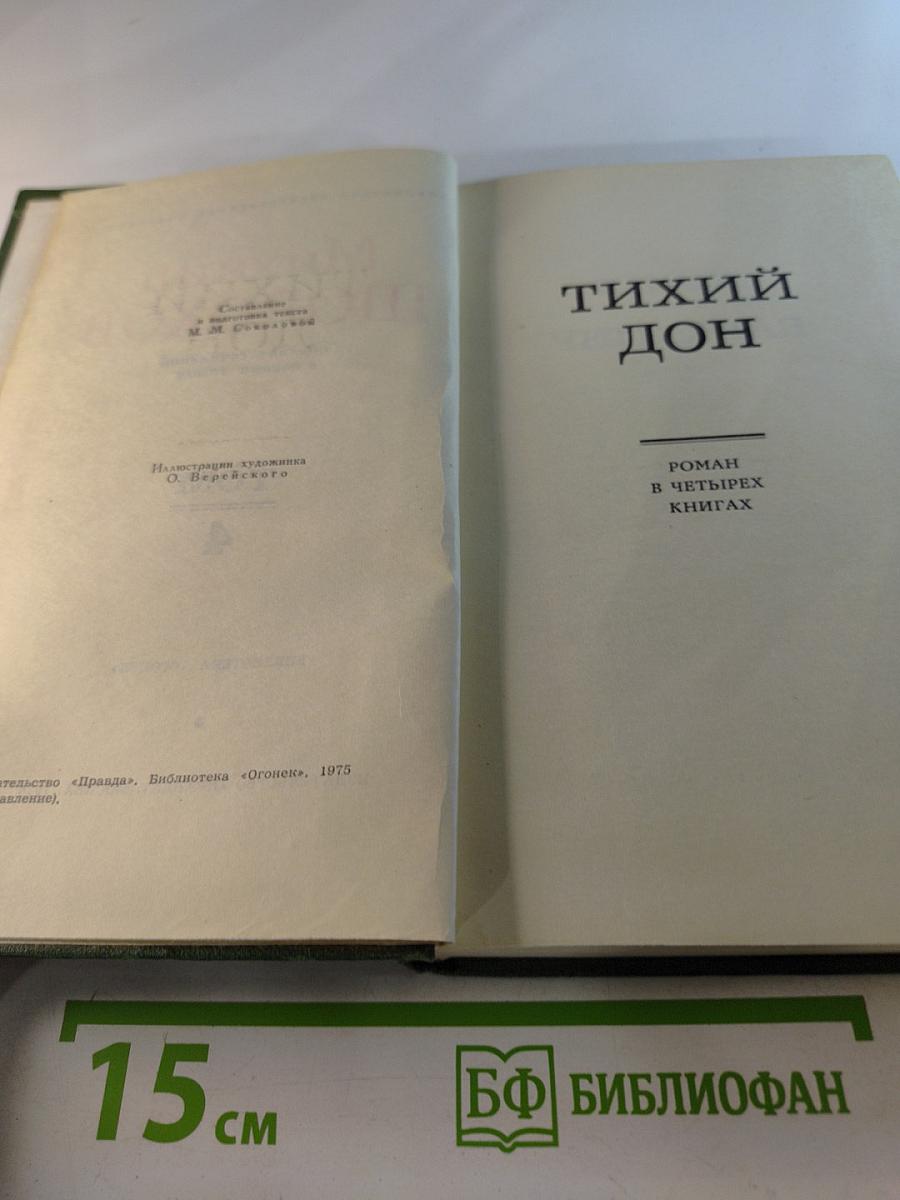 Тихий Дон. Собрание сочинений в восьми томах. Том 4