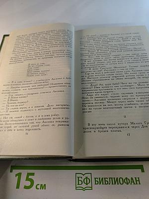 Тихий Дон. Собрание сочинений в восьми томах. Том 4