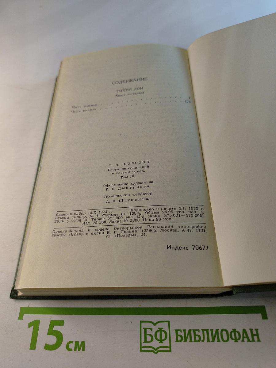 Тихий Дон. Собрание сочинений в восьми томах. Том 4