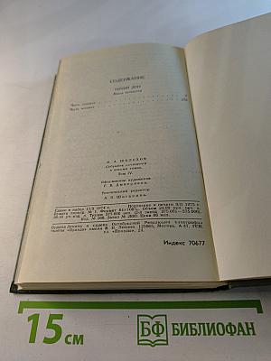 Тихий Дон. Собрание сочинений в восьми томах. Том 4