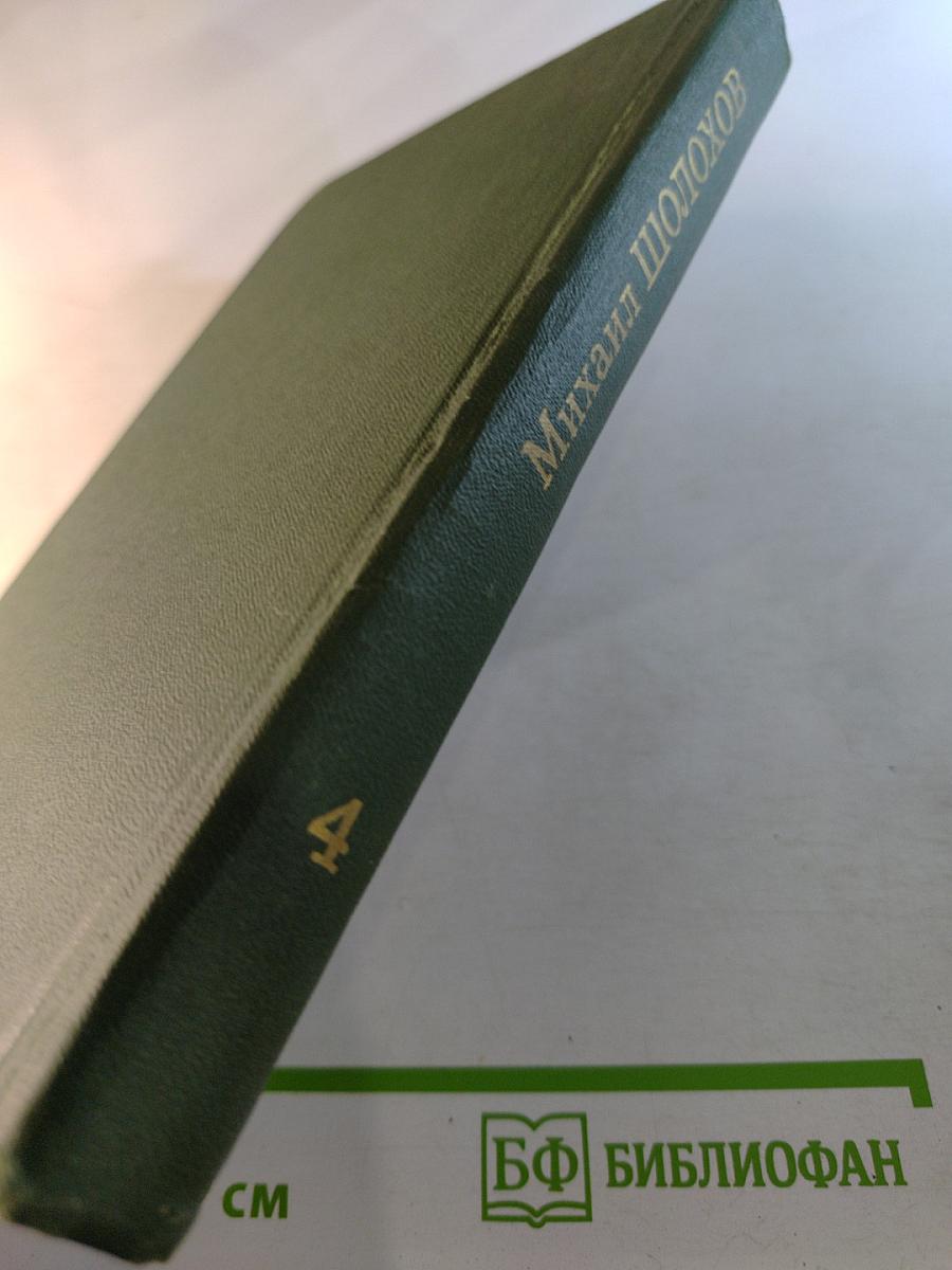 Тихий Дон. Собрание сочинений в восьми томах. Том 4